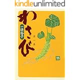 わさび　第一集