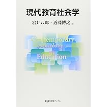 新教育社会学辞典 71ABmh1WMLL.jpg