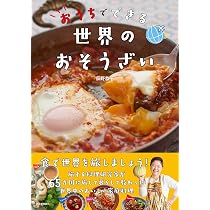 おうちでできる世界のおそうざい | 荻野恭子 |本 | 通販 | Amazon
