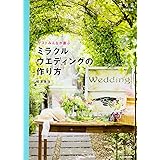 ゲストみんなが喜ぶ ミラクルウエディングの作り方