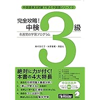 Amazon.co.jp: CD2枚付 改訂版 合格奪取! 中国語検定 3級