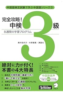 合格奪取!中国語検定3級トレーニングブックリスニング問題編 Amazon.co.jp: CD2枚付 改訂版 合格奪取! 中国語検定 3級 トレーニング