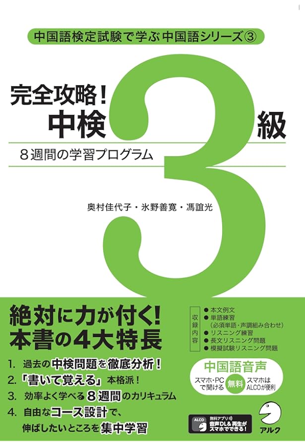 Amazon.co.jp: CD2枚付 改訂版 合格奪取! 中国語検定 3級 トレーニング