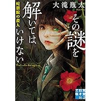 Amazon.co.jp: 本格ミステリ館焼失 : 早見 江堂: 本