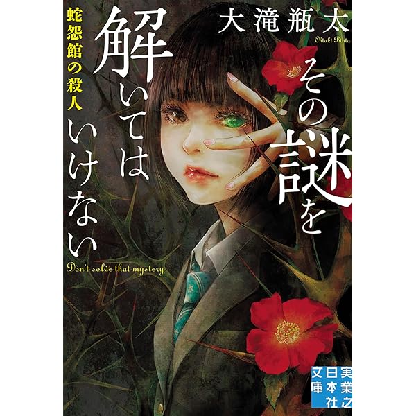 Amazon.co.jp: 本格ミステリ館焼失 : 早見 江堂: 本