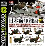 カプセルQミュージアム ワールドウィングスデフォルメ vol.2 日本海軍機編 ［全5種セット(フルコンプ)］