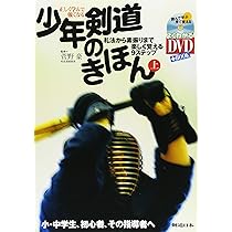 DVD付 正しく学んで強くなる少年剣道のきほん(上) 礼法から素振りまで