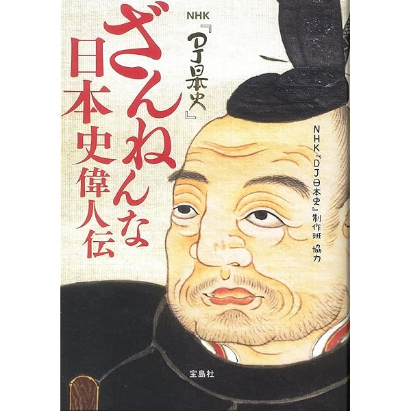 残念な歴史人物 Amazon.co.jp: ざんねんな歴史人物 それでも名を残す人々