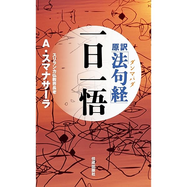 真理の偈と物語 : 『法句譬喩経』現代語訳 上・下　2冊セット 真理の偈と物語 下: 法句譬喩経現代語訳 | 神塚 淑子 |本 | 通販