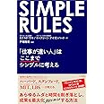 SIMPLE RULES 「仕事が速い人」はここまでシンプルに考える (単行本)