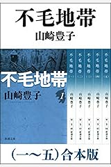 不毛地帯（一～五）　合本版 Kindle版
