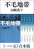不毛地帯(一~五) 合本版