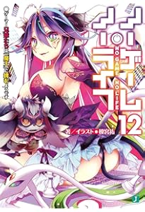 Amazon.co.jp: ノーゲーム・ノーライフ9 ゲーマー兄妹は一ターン休む