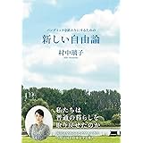 パンデミックを終わりにするための 新しい自由論