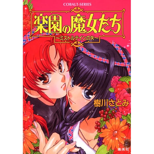 Amazon.co.jp: 楽園の魔女たち ～賢者からの手紙～ (集英社コバルト