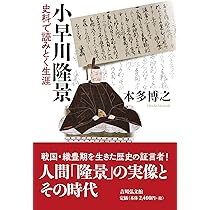 【中古】 小早川隆景のすべて Amazon.co.jp: 小早川隆景: 史料で読みとく生涯 : 本多 博之: 本