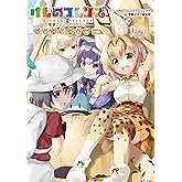けものフレンズ 電撃コミックアンソロジー ジャパリバス編 その2 (電撃コミックスNEXT)