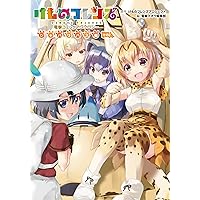 けものフレンズ 電撃コミックアンソロジー ジャパリバス編 その2 (電撃コミックスNEXT)