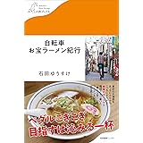 自転車お宝ラーメン紀行 (わたしの旅ブックス)