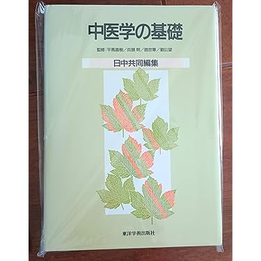 中医専門書セット Amazon.co.jp 人気ギフトランキング: 伝統中国医学・中医学 で