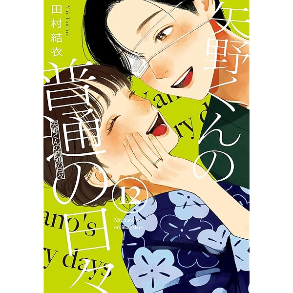 矢野くんの普通の日々　田村結衣 Amazon.co.jp: 矢野くんの普通の日々（9） (コミックDAYS