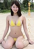 原あや香/恋するあや香 [DVD]