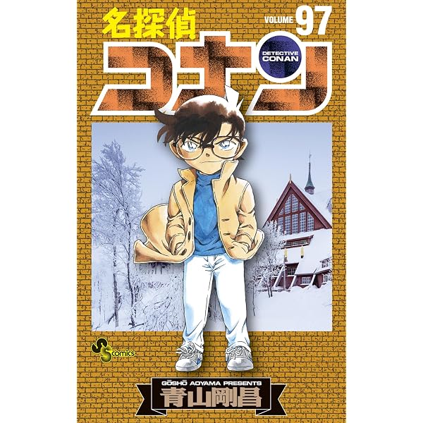 Amazon.co.jp: 名探偵コナン（96） (少年サンデーコミックス) 電子 