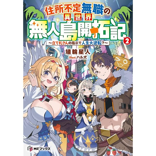 Amazon.co.jp: 住所不定無職の異世界無人島開拓記 ~立て札さんの指示で