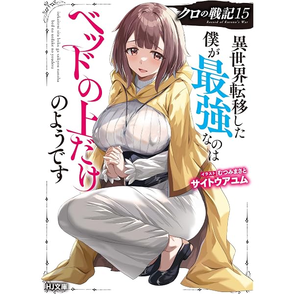クロの戦記 16 異世界転移した僕が最強なのはベッドの上だけのようです 