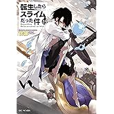 転生したらスライムだった件 19 (GCノベルズ)