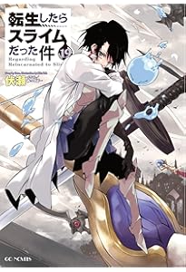Amazon.co.jp: 転生したらスライムだった件 20 (GCノベルズ) : 伏瀬