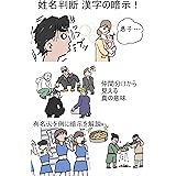 姓名判断　漢字の暗示！: 名付けに必要な漢字の知識