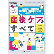 スッキリわかる！ 産後ケアのすべて：基礎知識からショートステイ