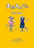 夫のカノジョ (双葉文庫)