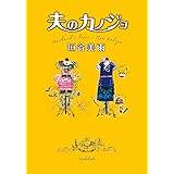 夫のカノジョ (双葉文庫 か 36-4)