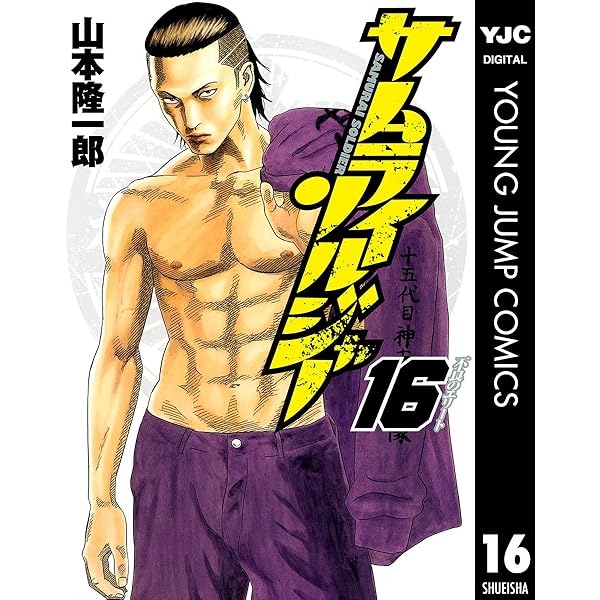 サムライソルジャー Amazon.co.jp: サムライソルジャー 15 (ヤングジャンプ