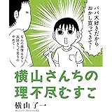 横山さんちの理不尽むすこ (torch comics)