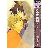 この世 異聞 其ノ四 (ビーボーイコミックス)