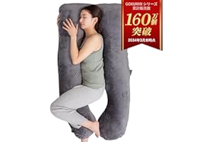 GOKUMIN 抱き枕 すっぽり包まれ枕 高さ調整 耐圧分散 洗える 妊婦 大きい 補充綿付き 授乳クッション 日本企業 高級ベロアカバー 極眠 140cm×80cm ダークグレー