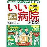 手術数でわかるいい病院 2022 (週刊朝日ムック)