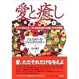 愛と癒し: ジャンポルスキーの「生き方を変える癒しの12の原則」