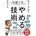 脱ムダ、損、残念！　今度こそ、やめる技術