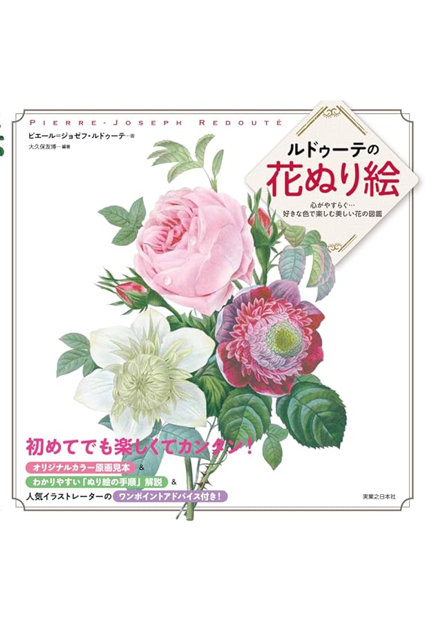 Les Roses バラ図譜 【普及版】 | ピエール=ジョセフ・ルドゥーテ |本