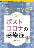 治療(CHIRYO) 2023年3月号 特集 「ポストコロナの感染症」[雑誌]