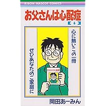 お父さんは心配症 全4巻セット Amazon.co.jp: お父さんは心配症 全6巻 完結セット (りぼん