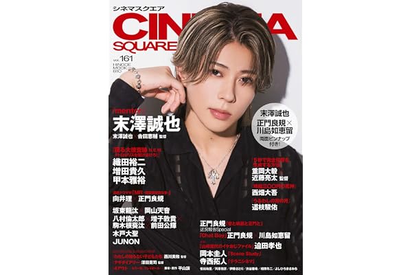 シネマスクエア vol.161 [末澤誠也『mentor』] (HINODE MOOK 810)