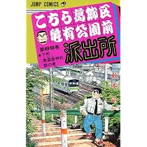 こちら葛飾区亀有公園前派出所 90 (ジャンプコミックス) | 秋本 治 |本