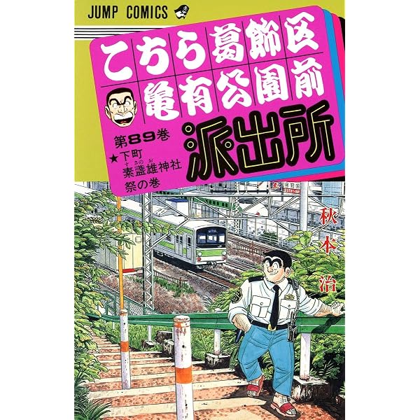 こちら葛飾区亀有公園前派出所 90 (ジャンプコミックス) | 秋本 治 |本