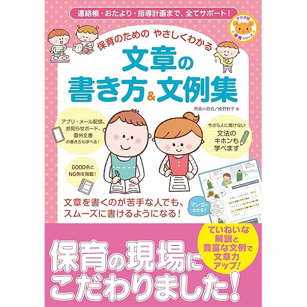 保育で使える文章の教科書―もう「書く」「伝える」に困らない! | 木梨