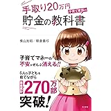 手取り20万円 子育て家族の貯金の教科書